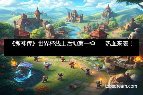 《傲神传》世界杯线上活动第一弹——热血来袭!
