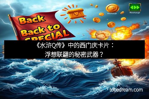《水浒Q传》中的西门庆卡片:浮想联翩的秘密武器?