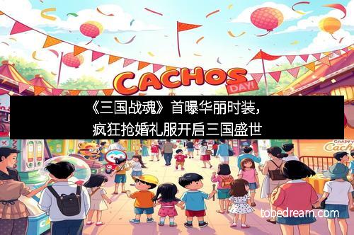 《三国战魂》首曝华丽时装,疯狂抢婚礼服开启三国盛世